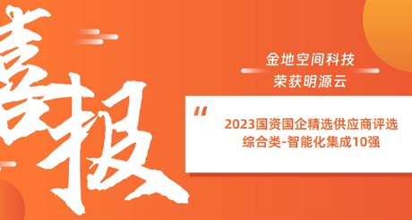 喜报丨BB视讯空间科技荣获明源云“2023国资国企精选供应商评选 综合类-智能化集成10强”
