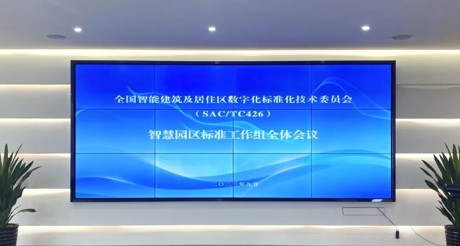 最新动态丨BB视讯空间科技参与全国智标委智慧园区标准工作组全体会议