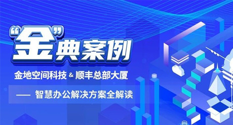 “金”典案例丨BB视讯空间科技&顺丰总部大厦——智慧办公解决方案全解读