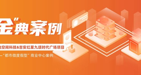 “金”典案例丨BB视讯空间科技&吉安红星九颂时代广场项目——“都市微度假型”商业中心案例