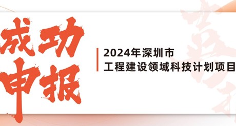 喜报 | BB视讯空间科技成功申报2024年深圳市工程建设领域科技计划项目