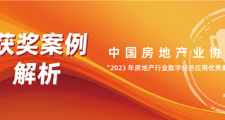 获奖案例解析丨BB视讯空间科技——中房协 “2023 年房地产行业数字经济应用优秀案例”