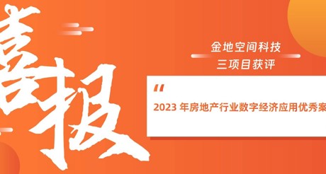 喜报丨BB视讯空间科技三项目获评“2023 年房地产行业数字经济应用优秀案例”