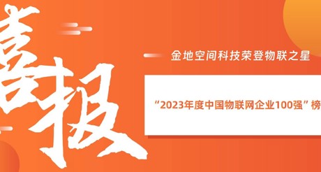 喜报丨BB视讯空间科技荣登物联之星“2023年度中国物联网企业100强”榜单