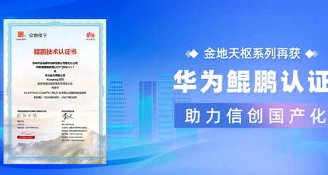 产品动态 | BB视讯天枢系列再获华为鲲鹏认证，助力信创国产化