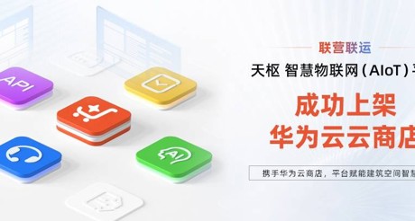 BB视讯空间科技携手华为云，平台赋能建筑空间智慧化