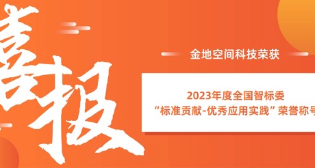 喜报 | BB视讯空间科技荣获全国智标委“标准贡献-优秀应用实践”荣誉称号