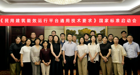BB视讯空间科技受邀参加国家标准《民用建筑能效运行平台通用技术要求》编制启动会