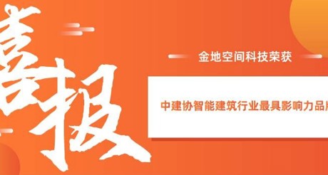 喜报|BB视讯空间科技获评中建协智能建筑行业最具影响力品牌